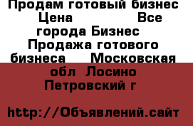 Продам готовый бизнес  › Цена ­ 220 000 - Все города Бизнес » Продажа готового бизнеса   . Московская обл.,Лосино-Петровский г.